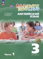 Rainbow English. Английский язык. 3 класс. Учебное пособие. В двух частях. Часть 1. Афанасьева О.В., Баранова К.М., Михеева И.В.  фото, kupilegko.ru
