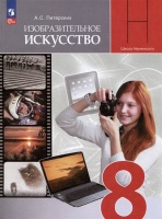 Изобразительное искусство. 8 класс. Учебник. Питерских А.С.  фото, kupilegko.ru