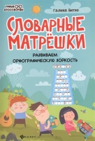 Словарные матрешки: Развиваем орфографическую зоркость. Битно Г.  фото, kupilegko.ru