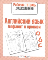 Английский язык Алфавит и прописи / (мягк) (Рабочая тетрадь дошкольника). Семакина Е. (Стрекоза). Семакина Е.  фото, kupilegko.ru