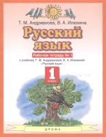 Русский язык 1 класс. Рабочая тетрадь №1 к учебнику Т.М. Андриановой, В.А. Илюхиной "Русский язык". Андрианова Т., Илюхина В.  фото, kupilegko.ru