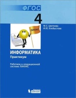Информатика. Практикум для 4 кл. Работаем в операционной системе Линукс.. Цветкова М.С.  фото, kupilegko.ru