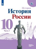 Горинов. История. История России. 10 класс. Базовый и углублённый уровни. В трёх частях. Часть 3. Учебник.. Данилов А. А., Горинов М. М., Торкунов А.В.  фото, kupilegko.ru