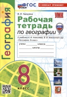 Рабочая тетрадь по Географии. 8 класс. К учебнику А.И. Алексеева, В.В Николиной и др.. Николина В.В.  фото, kupilegko.ru