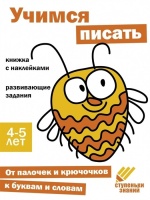 Ступеньки знаний. Учимся писать. 4-5 лет (+наклейки). Ефимова К., Лейденфрост Б., Вовикова А.  фото, kupilegko.ru