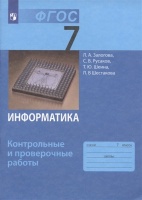Информатика. 7 класс. Контрольные и проверочные работы.. Залогова Л.А., Русаков С.В., Шеина Т.Ю. и др.  фото, kupilegko.ru