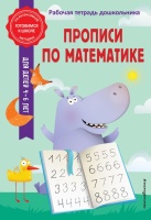 Прописи по математике. Анна Горохова, Колесникова Татьяна Александровна  фото, kupilegko.ru