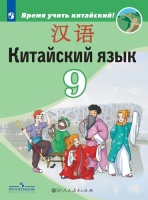 Китайский язык. Второй иностранный язык. 9 класс. Учебник. Сизова А.А., Чэнь Фу, Чжу Чжипин и др.  фото, kupilegko.ru