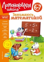 Занимаюсь математикой: для детей 6-7 лет (новое оформление). Сорокина Татьяна Владимировна  фото, kupilegko.ru