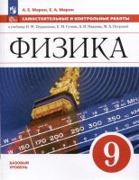 Физика. 9 класс. Самостоятельные и контрольные работы. Марон А.Е., Марон Е.А.  фото, kupilegko.ru