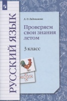 Русский язык. 3 класс. Проверяем свои знания летом. Рабочая тетрадь. Евдокимова Антонина Олеговна  фото, kupilegko.ru