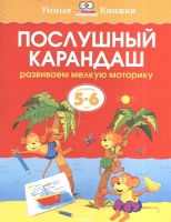 Послушный карандаш (5-6 лет). Земцова О.  фото, kupilegko.ru