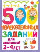 500 увлекательных заданий для малышей 2-4 лет. Дмитриева Валентина Геннадьевна  фото, kupilegko.ru