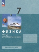 Физика. 7 класс. Базовый уровень. Тетрадь для лабораторных работ. Учебное пособие. Генденштейн Л.Э., Булатова А.А., Корнильев И.Н. и  фото, kupilegko.ru