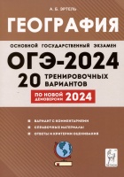 ЕГЭ-2024. География. 9 класс. 20 тренировочных вариантов по демоверсии 2024 года. Эртель А.Б.  фото, kupilegko.ru