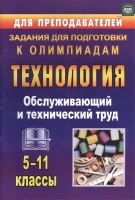 Технология. 5-11 классы. Обслуживающий и технический труд: задания для подготовки к олимпиадам. Пономарева В., Шачкова М.  фото, kupilegko.ru