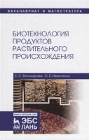Биотехнология продуктов растительного происхождения. Учебное пособие. Белокурова Е., Иванченко О.  фото, kupilegko.ru