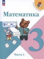 Математика. 3 класс. Учебник. В двух частях. Часть 1. Моро М.И., Бантова М.А., Бельтюкова Г.В.  фото, kupilegko.ru