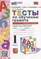 Тесты по обучению грамоте. 1 класс: В 2-х частях. Часть 1: к учебнику В.Г. Горецкого и др. «Азбука. 1 класс. В 2-х частях. Часть 1». ФГОС НОВЫЙ. Крылова Ольга Николаевна  фото, kupilegko.ru