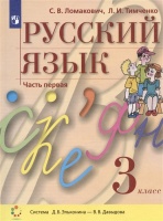 Русский язык. 3 класс. Учебник. В двух частях. Часть 1 (система Д.Б. Эльконина - В.В. Давыдова). Ломакович С.В., Тимченко Л.И.  фото, kupilegko.ru