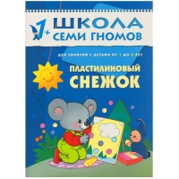 ШСГ. Второй год обучения. Пластилиновый снежок. Для занятий с детьми от 1 до 2 лет. Денисова Д.. Денисова Д.  фото, kupilegko.ru
