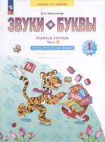 Звуки и буквы. 1 класс. Учусь русскому языку. Рабочая тетрадь. В 2 частях. Часть 2. Мельникова Оксана А.  фото, kupilegko.ru