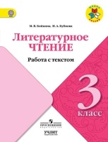 Бойкина. Литературное чтение. Работа с текстом. 3 класс. Бойкина М., Бубнова И.  фото, kupilegko.ru
