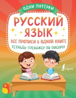 Русский язык: все прописи в одной книге. Тетрадь-тренажёр по письму. .  фото, kupilegko.ru