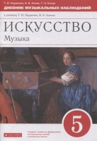 Искусство. Музыка. 5 класс. Дневник музыкальных наблюдений к учебнику Т.И. Науменко, В.В. Алеева. Науменко Т., Алеев В., Кичак Т.  фото, kupilegko.ru