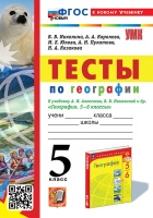 Тесты по географии: 5 класс: к учебнику А.И. Алексеева, В.В. Николиной и др. "География. 5-6 классы". ФГОС НОВЫЙ (к новому учебнику). Николина В.В., Королева А.А., Юлова М.Е. и др.  фото, kupilegko.ru