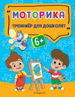 Моторика. Прозоровская Анна Геннадьевна  фото, kupilegko.ru