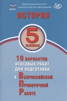 История. 5 класс. 10 вариантов итоговых работ для подготовки к Всероссийской проверочной работе. Учебное пособие. Гевуркова Е.А.  фото, kupilegko.ru