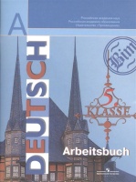Немецкий язык. 5 класс. Рабочая тетрадь. Пособие для учащихся общеобразовательных учреждений. Бим И., Рыжова Л.  фото, kupilegko.ru