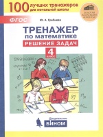 Тренажер по математике. Решение задач. 4 класс. Гребнева Ю.  фото, kupilegko.ru