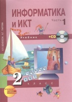Информатика и ИКТ. 2 класс. Учебник в двух частях. Часть 1. 3-е издание (+CD). Бененсон Е., Паутова А.  фото, kupilegko.ru