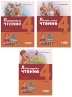 Литературное чтение. 4 класс. Учебник (комплект из 3 книг). Матвеева Е.  фото, kupilegko.ru