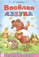 Весёлая азбука (азбука с наклейками). Парфенов Юрий  фото, kupilegko.ru