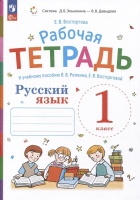 Русский язык. Рабочая тетрадь к учебнику В.В. Репкина, Е.В. Восторговой Восторгова Е.В. 1 класс. Восторгова Е.В.  фото, kupilegko.ru