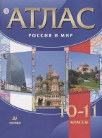 Атлас.Россия и мир.10-11классы. Волобуев О.  фото, kupilegko.ru
