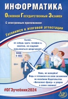 Информатика. Основной Государственный Экзамен. Готовимся к итоговой аттестации. 2024. Лещинер В.Р., Путимцева Ю.С.  фото, kupilegko.ru