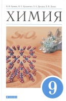 Химия. 9 класс. Учебник. Еремин В., Кузьменко Н., Дроздов А. и др.  фото, kupilegko.ru