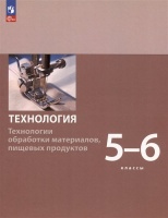 Технология. Технологии обработки материалов, пищевых продуктов. 5-6 классы. Учебное пособие. Бешенков С.А., Шутикова М.И., Неустроев С.С. и др.  фото, kupilegko.ru