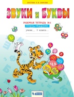 Мельникова. Звуки и буквы 1кл. Учусь русскому языку. Рабочая тетрадь в 2ч.Ч.1. Мельникова О.  фото, kupilegko.ru