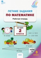 Летние задания по математике за курс 2 класса. Рабочая тетрадь. Ульянова Н.С.  фото, kupilegko.ru