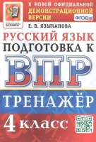 Тренажёр по русскому языку для подготовки к ВПР. 4 класс. Языканова Е.В.  фото, kupilegko.ru