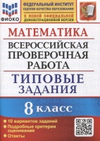 Математика. Всероссийская проверочная работа. 8 класс. Типовые задания. 10 вариантов заданий. Подробные критерии оценивания. Ответы. Садовничий Ю.В.  фото, kupilegko.ru