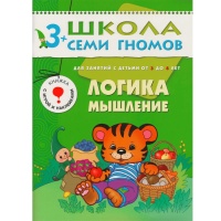 ШколаСемиГномов 3-4 лет Логика,мышление Книга с игрой и наклейками. Денисова Д.  фото, kupilegko.ru