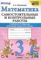 Математика. Самостоятельные и контрольные работы. 3 класс. К учебнику М. И. Моро и др. ФГОС. Лопаткова О.А.  фото, kupilegko.ru