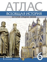 Атлас. Всеобщая история. История Средних веков. 6 класс. Стецюра Т.Д.  фото, kupilegko.ru