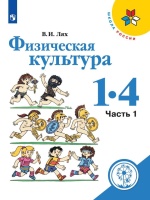 Лях. Физическая культура. 1-4 классы. В 2-х ч. Ч. 1 (для слабовидящих обучающихся). /Школа России. Лях В.  фото, kupilegko.ru